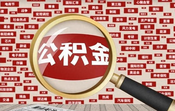 晋中房子提取公积金（房子提取公积金需要满足哪些条件）